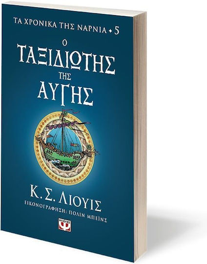 Τα Χρονικά της Νάρνια, Cronicile din Narnia 5