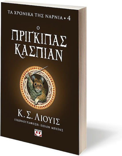 Τα Χρονικά της Νάρνια, Хрониките на Нарния 4