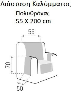 Mc Decor Sumba Ελαστικό Κάλυμμα Πολυθρόνας 70x110cm