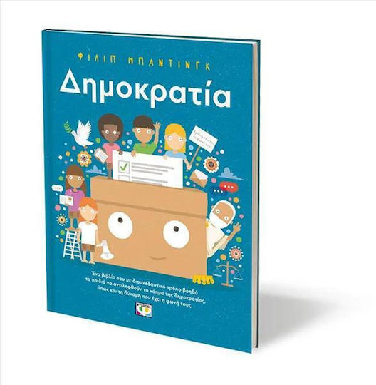 Δημοκρατία!