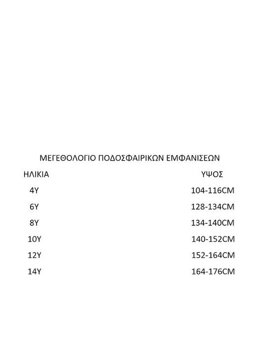 Εθνικη Παιδικό Σετ Εμφάνισης Ποδοσφαίρου