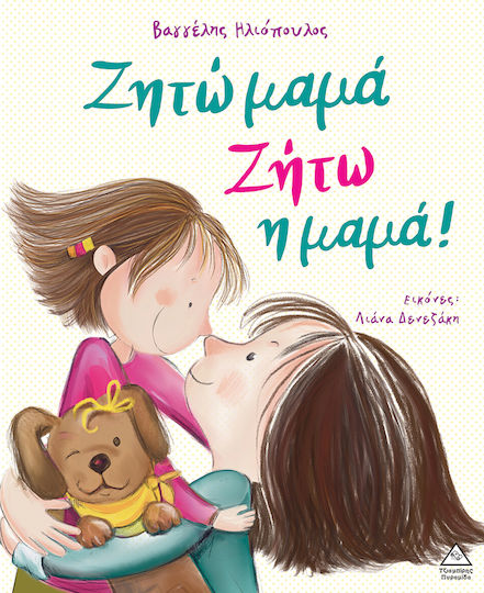 Ζητώ Μαμά Ζήτω Η Μαμά