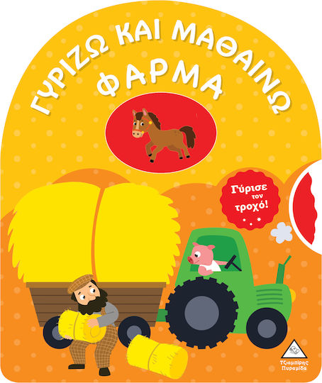 Întoarce și învață - Ferma