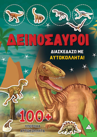 Δεινόσαυροι Διασκεδάζω Με 100 Υπέροχα Αυτοκόλλητα