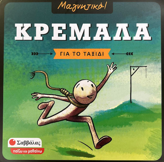 Επιτραπέζιο Παιχνίδι Κρεμάλα για 2 Παίκτες 6+ Ετών Σαββάλας