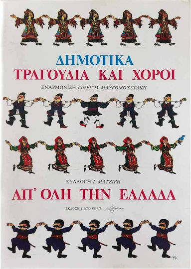 Ntoremi Δημοτικά Τραγούδια Και Χοροί