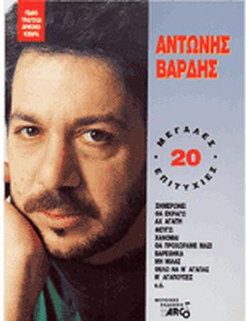 Антонис Варди 20 най-големи хита