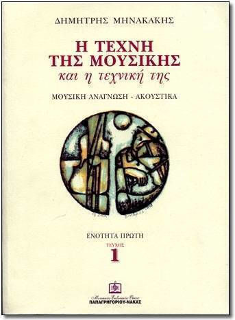 Panas Music Μηνακάκης Sheet Music