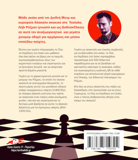 Πώς να Κερδίζεις στο Σκάκι – GothamChess