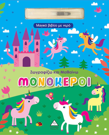Μαγικό Βιβλίο Με Νερό Ζωγραφίζω Και Μαθαίνω Μονόκεροι, Ζωγραφίζω και μαθαίνω