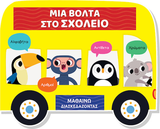 Μαθαίνω Διασκεδάζοντας Καρτονέ Παράθυρα Μια Βόλτα Στο Σχολείο