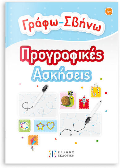 Εκπαιδευτικο Βιβλιο Γραφω-σβηνω Προγραφικες Ασκησεις #9605636371