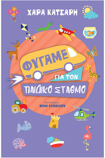 Φύγαμε Παιδικό Σταθμό
