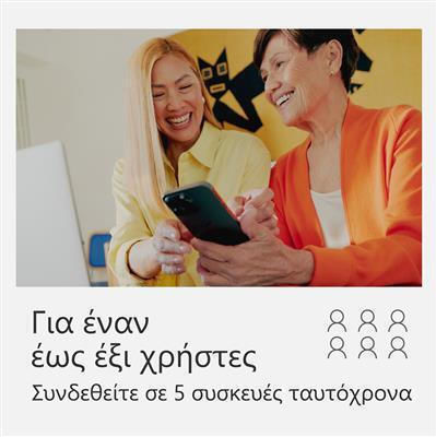 Microsoft Office 365 Αγγλικά συμβατό με Mac/Windows για 1 Χρήστη και 1 Έτος χρήσης