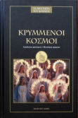 Κρυμμένοι Κόσμοι