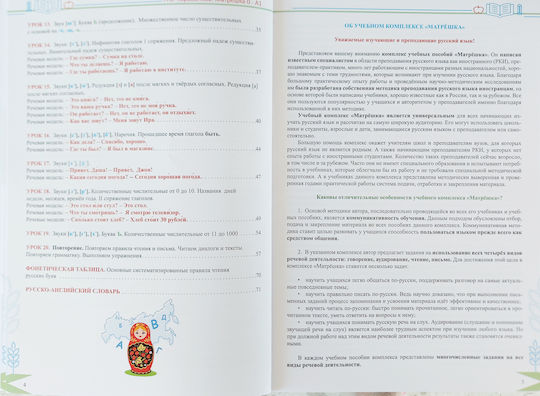 Matryoshka 0-a1 Introductory Phonetic Course Of The Language Rules For Reading And Writing Elementary Conversational And Grammar Course Karavanova N.b