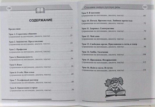 Slushayem Zhivuyu Russkuyu Rech' / Listening To Live Russian Speech Karavanova N. B.