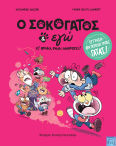 O Σοκογάτος Κι Εγώ
