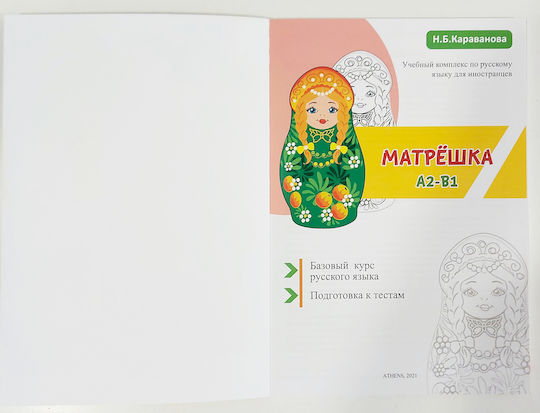 Matryoshka A2-b1. Basic Practical Course Of The Russian Language. Preparing For Tests. Textbook. Karavanova N. B.