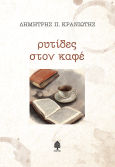 Ρυτίδες Στον Καφέ