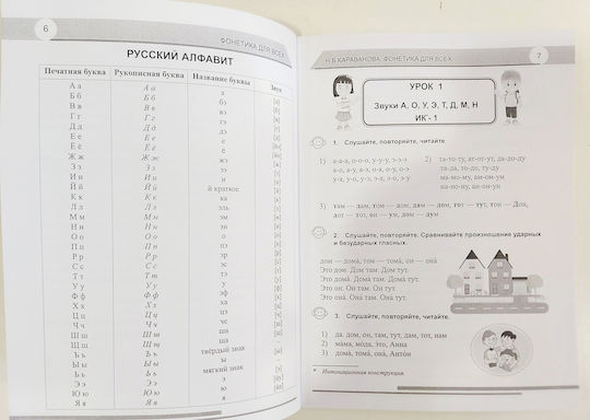 Korrektirovochnyy Kurs Russkoy Fonetiki. Fonetika Dlya Vsekh. N.b. Karavanova