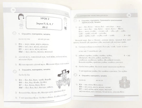 Korrektirovochnyy Kurs Russkoy Fonetiki. Fonetika Dlya Vsekh. N.b. Karavanova