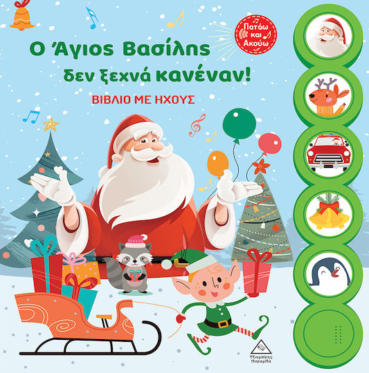 Ο Άγιος Βασίλης Δεν Ξεχνά Κανέναν Βιβλίο Με Ήχους, Книга със звуци