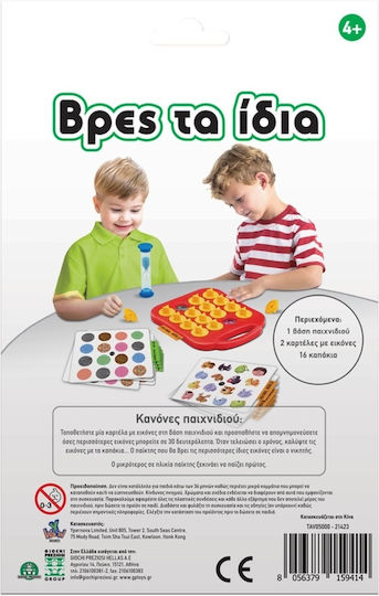 Board Game Βρές Τα Ίδια for 2 Players 4+ Years Old Giochi Preziosi