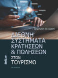Διεθνή Συστήματα Κρατήσεων Και Πωλήσεων Στον Τουρισμό