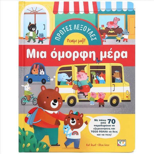 Μια Όμορφη Μέρα Πρώτες Λεξούλες