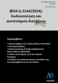 Νέος Κώδικας Φπα