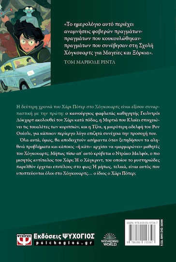 Ο Χάρι Πότερ Και Η Κάμαρα Με Τα Μυστικά