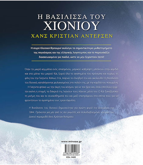 Κλασικοί Θησαυροί Η Βασίλισσα Του Χιονιού