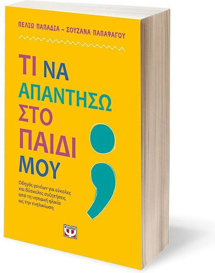 Τι Να Απαντήσω Στο Παιδί Μου