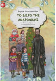 Tο Δώρο Της Ανδρονίκης