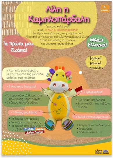 Hellenic Ideas Ζωάκι Λίλη Η Καμηλοπάρδαλη από Ύφασμα με Μουσική και Ήχους για 18+ Μηνών