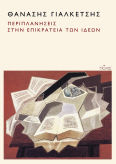 Περιπλανήσεις Στην Επικράτεια Των Ιδεών