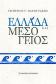 Ελλάδα Και Μεσόγειος