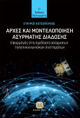 Αρχές Και Μοντελοποίηση Ασύρματης Διάδοσης, Приложения в проектирането на безжични телекомуникационни системи