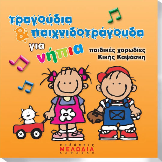 Nakas Audio Cd / Αγγελική Καψάσκη - Τραγούδια & Παιχνιδοτράγουδα Για Νήπια + CD