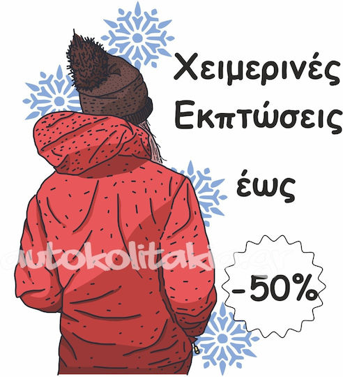 Αυτοκόλλητο Χειμερινών Εκπτώσεων Εκπτώσεις 32 50cm X 57cm