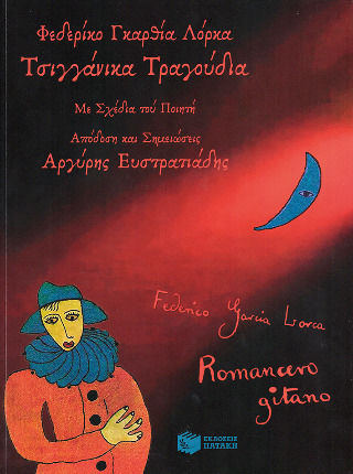 Τσιγγάνικα Τραγούδια