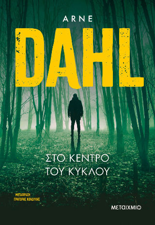 Στο Κέντρο του Κύκλου