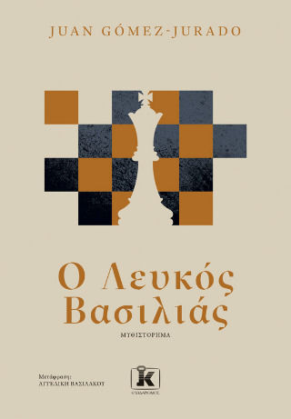 Ο Βασιλιάς