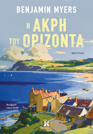 Η Άκρη του Ορίζοντα