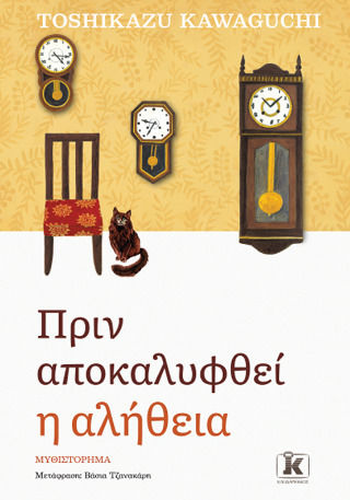 Πριν Κρυώσει ο Καφές, 2nd, Before the Truth is Revealed