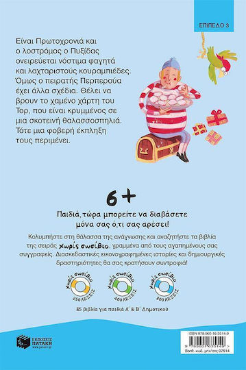 Ο πειρατής Περπερούα και τα κάλαντα