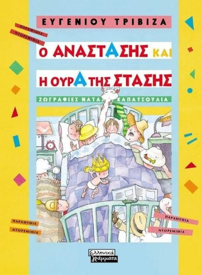 Ο Αναστάσης και η ουρά της στάσης