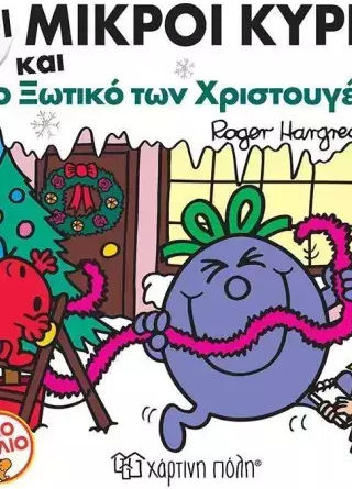 Οι Μικροί Κύριοι και το Ξωτικό των Χριστουγέννων