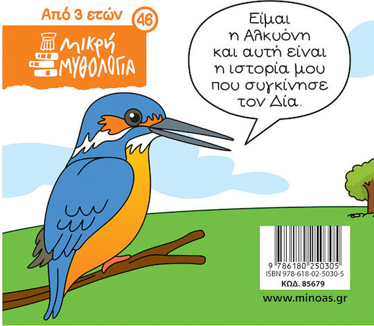 Μικρή Μυθολογία, Алкиона